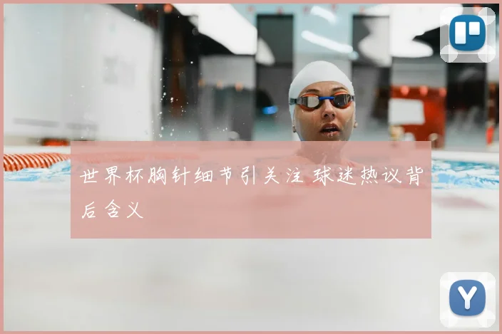 世界杯胸针细节引关注 球迷热议背后含义