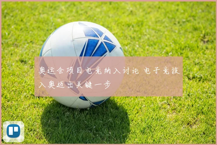 奥运会项目电竞纳入讨论 电子竞技入奥迈出关键一步