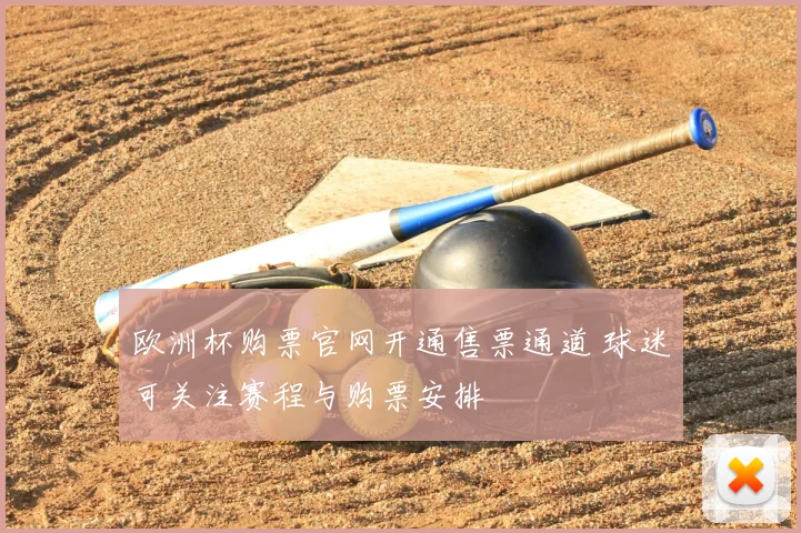 欧洲杯购票官网开通售票通道 球迷可关注赛程与购票安排