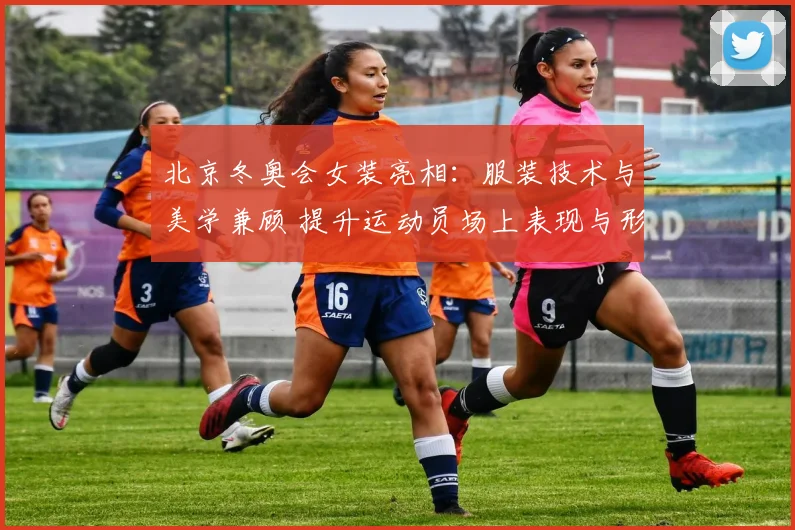 北京冬奥会女装亮相：服装技术与美学兼顾 提升运动员场上表现与形象