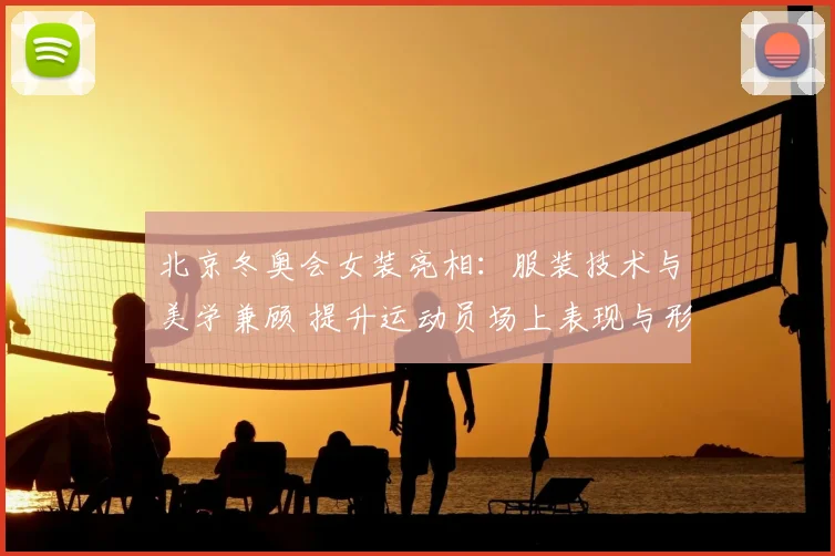 北京冬奥会女装亮相：服装技术与美学兼顾 提升运动员场上表现与形象