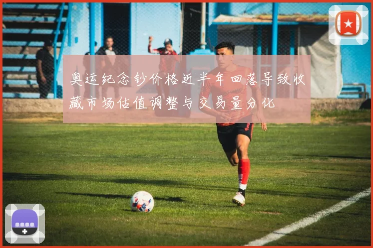 奥运纪念钞价格近半年回落导致收藏市场估值调整与交易量分化