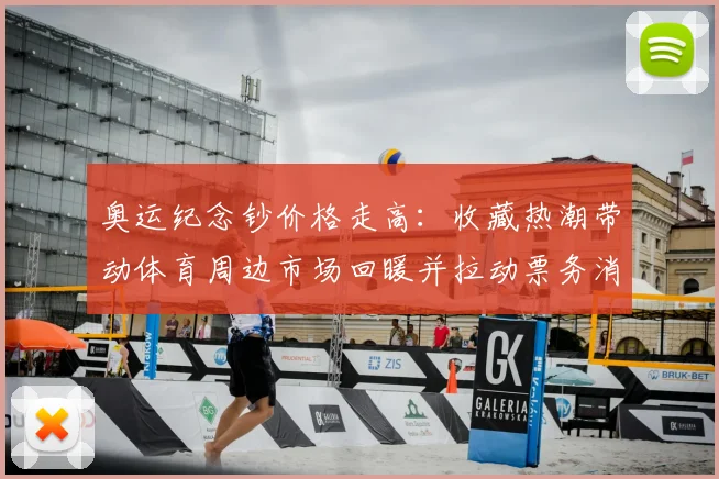 奥运纪念钞价格走高：收藏热潮带动体育周边市场回暖并拉动票务消费