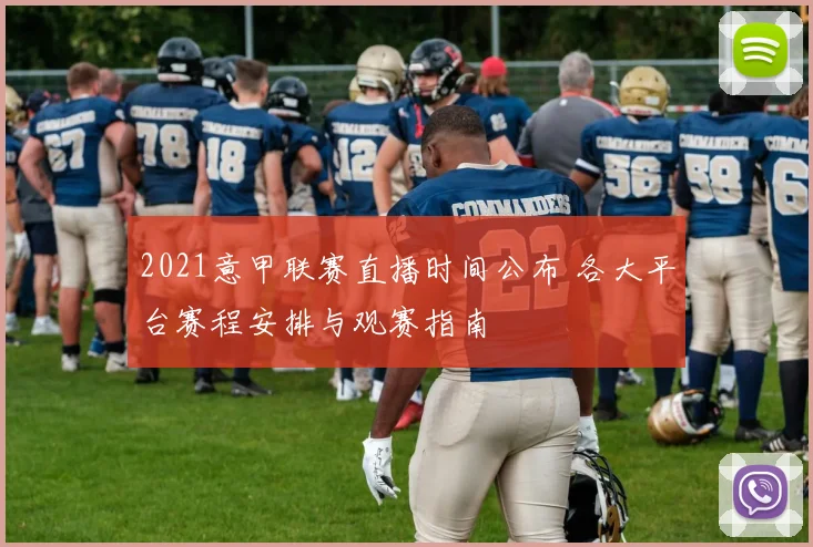 2021意甲联赛直播时间公布 各大平台赛程安排与观赛指南