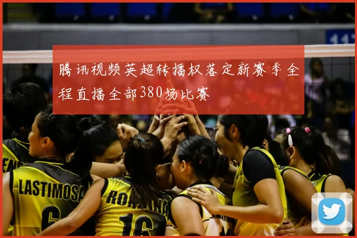 腾讯视频英超转播权落定新赛季全程直播全部380场比赛