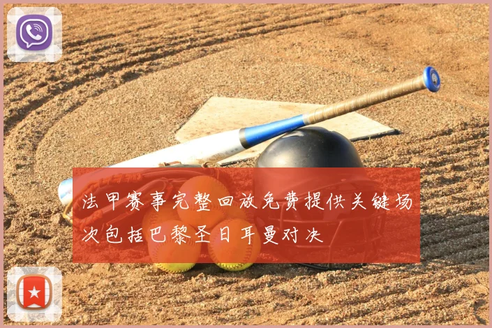 法甲赛事完整回放免费提供关键场次包括巴黎圣日耳曼对决