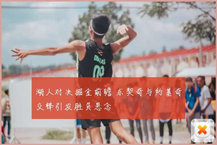 湖人对决掘金前瞻 东契奇与约基奇交锋引发胜负悬念