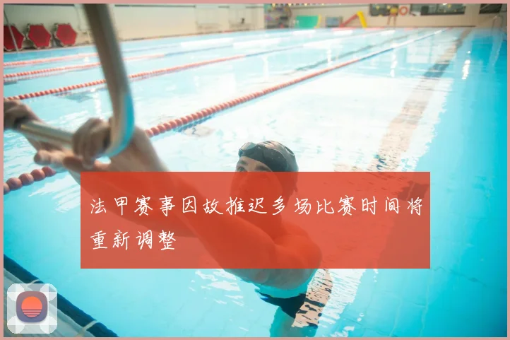 法甲赛事因故推迟多场比赛时间将重新调整