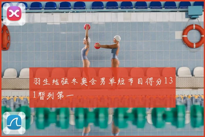 羽生结弦冬奥会男单短节目得分131暂列第一