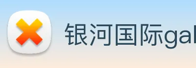 银河国际galaxy网址 Logo